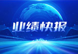 2月27日，金沙娱场城app下载股份在上海证券交易所公布了2022年业绩快报，营收再创新高，净利润增38.92%。